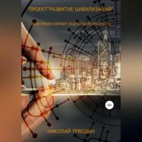 Проект «Развитие цивилизаций», Hörbuch Николая Трясцына. ISDN68511695