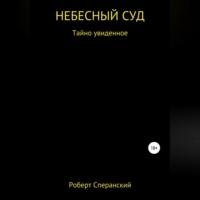 Небесный суд, audiobook Роберта Юрьевича Сперанского. ISDN68511703