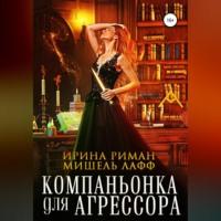 Компаньонка для Агрессора, audiobook Мишель Лафф. ISDN68511707