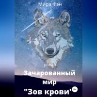 Зачарованный мир «Зов крови», audiobook Миры Фэна. ISDN68511709