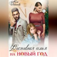 Фиктивная семья на Новый год, audiobook Милы Гейбатовой. ISDN68511719