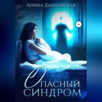 Опасный синдром, audiobook Ариши Дашковская. ISDN68511733