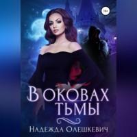 В оковах Тьмы, audiobook Надежды Олешкевич. ISDN68511737