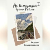 На велосипедах вдоль Рейна, audiobook Андреаса Скандинавски. ISDN68511745