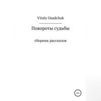 Повороты судьбы - Vitaly Osadchuk