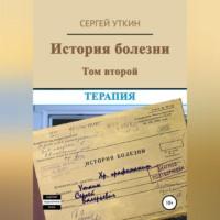 История болезни. Том 2. Терапия - Сергей Уткин