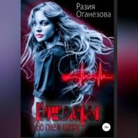 Кошмары во сне и наяву, audiobook Разии Оганезовой. ISDN68511807