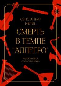 Смерть в темпе «аллегро», książka audio Константина Ивлева. ISDN68512749