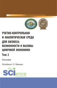 Учетно-контрольная и аналитическая среда для бизнеса: возможности и вызовы цифровой экономики. Том 2. (Аспирантура, Бакалавриат, Магистратура). Монография., аудиокнига Ирины Николаевны Богатой. ISDN68513701