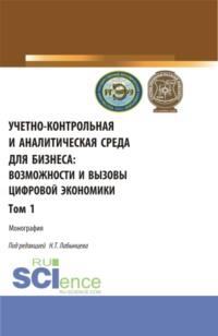 Учетно-контрольная и аналитическая среда для бизнеса: возможности и вызовы цифровой экономики. Том 1. (Аспирантура, Бакалавриат, Магистратура). Монография. - Ирина Богатая