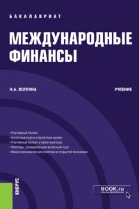 Международные финансы. (Бакалавриат). Учебник., аудиокнига Натальи Анатольевны Волгиной. ISDN68513811