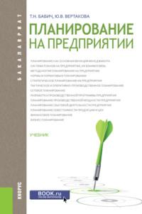 Планирование на предприятии. (Бакалавриат). Учебник. - Татьяна Бабич