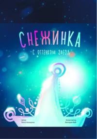 Снежинка с оттенком звёзд - Ольга Ашмарова