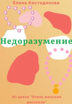 Недоразумение - Елена Костадинова