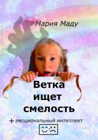 Ветка ищет смелость, książka audio Марии Маду. ISDN68514553