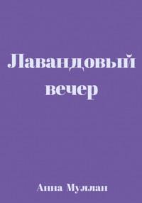 Лавандовый вечер, аудиокнига Анны Муллан. ISDN68514635