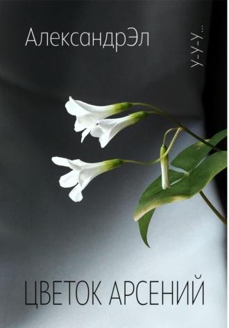 Цветок Арсений, аудиокнига Александра Эла. ISDN68517247