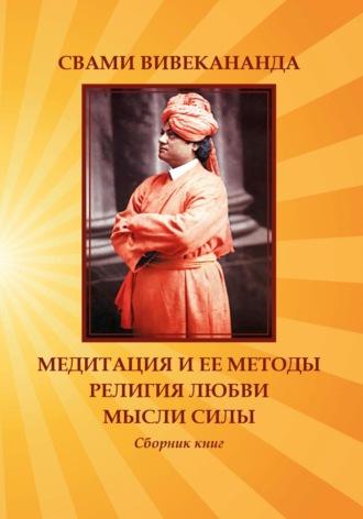 Медитация и ее методы. Религия любви. Мысли силы, audiobook Вивекананды Свами. ISDN68517289
