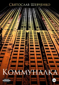 Коммуналка - Святослав Шевченко