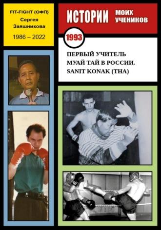 Первый учитель муай тай в России. Sanit Konak (THA). 1993 г. - Сергей Заяшников