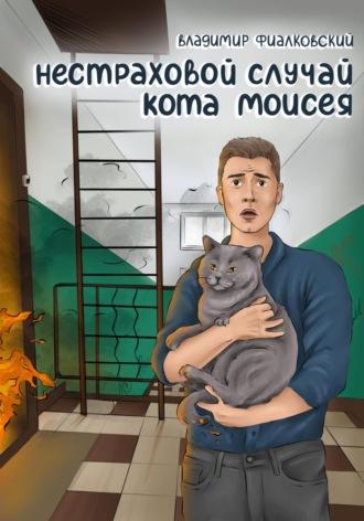 Нестраховой случай кота Моисея, audiobook Владимира Фиалковского. ISDN68518539