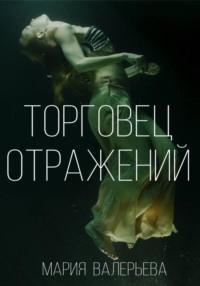 Торговец отражений, audiobook Марии Валерьевой. ISDN68518577