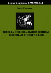 Школа специальной войны. Военная топография - Денис Соловьев