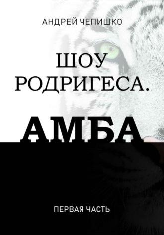 Шоу Родригеса. Амба. Первая часть, audiobook Андрея Чепишко. ISDN68518893
