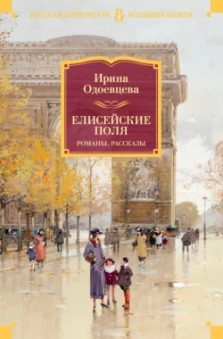 Елисейские Поля, audiobook Ирины Одоевцевой. ISDN68519809