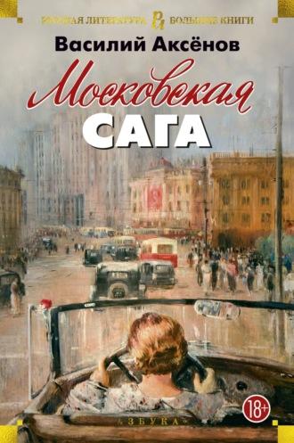 Московская сага, książka audio Василия Аксенова. ISDN68520157
