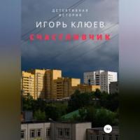 Счастливчик, audiobook Игоря Клюева. ISDN68520381