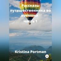 Рассказы путешественника во времени - Kristina Portman