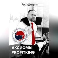 Аксиомы ProfitKing, książka audio Романа Дмитриева. ISDN68520397