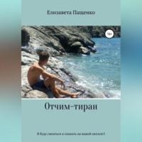 Отчим-тиран, audiobook Елизаветы Михайловны Пащенко. ISDN68520405