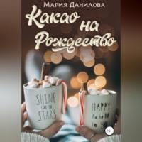 Какао на рождество, audiobook Марии Даниловой. ISDN68520407