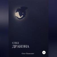 Свет Дракона, audiobook Олега Панкевича. ISDN68520415