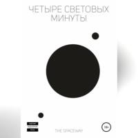 Четыре световых минуты, audiobook . ISDN68520421