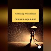 Записки охранника, książka audio Александра Александрова. ISDN68520441