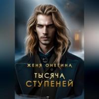 Тысяча ступеней, audiobook Жени Онегиной. ISDN68520453