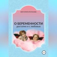 О беременности доступно и с любовью - Виктория Кропанева
