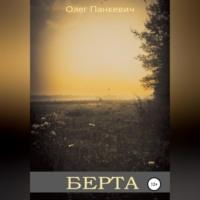 Берта, audiobook Олега Панкевича. ISDN68520471