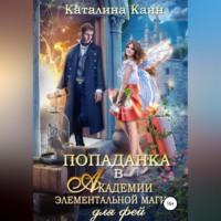 Попаданка в Академии элементальной магии для фей, audiobook Каталины Канн. ISDN68520483