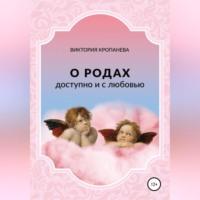 О родах доступно и с любовью, audiobook Виктории Кропаневой. ISDN68520485
