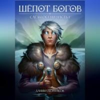 Шёпот Богов. Слёзы Осени. Часть I, audiobook Даниила Корнакова. ISDN68520501