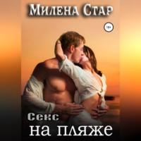 Секс на пляже, аудиокнига Милены Стар. ISDN68520503