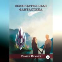 Созерцательная фантастика, audiobook Романа Павловича Искаева. ISDN68520525