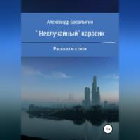«Неслучайный» карасик, аудиокнига Александра Аркадьевича Басалыгина. ISDN68520541
