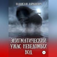 Энигматический ужас неведомых вод, książka audio Владислава Даркшевича. ISDN68520543
