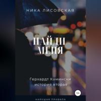 Найди меня, audiobook Ники Лисовской. ISDN68520551