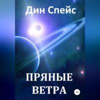 Пряные ветра, аудиокнига Дина Спейса. ISDN68520581